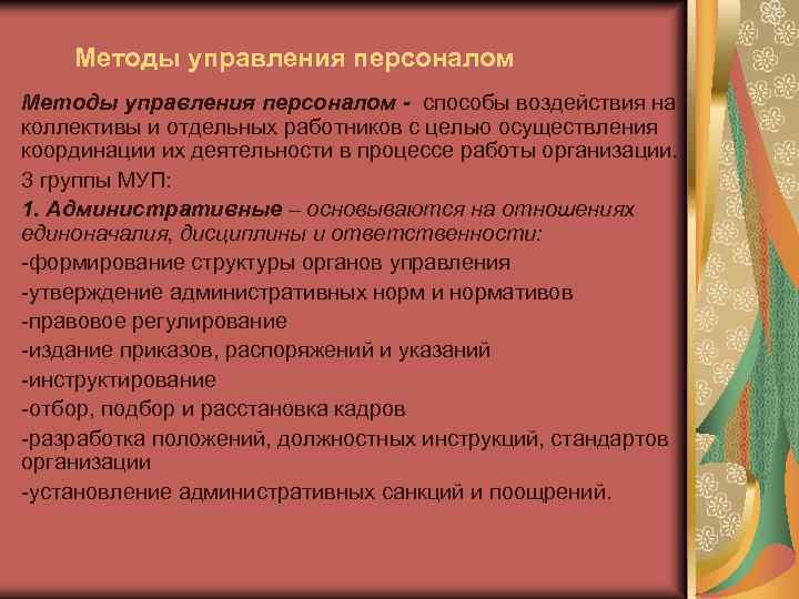 Методы управления персоналом - способы воздействия на коллективы и отдельных работников с целью осуществления