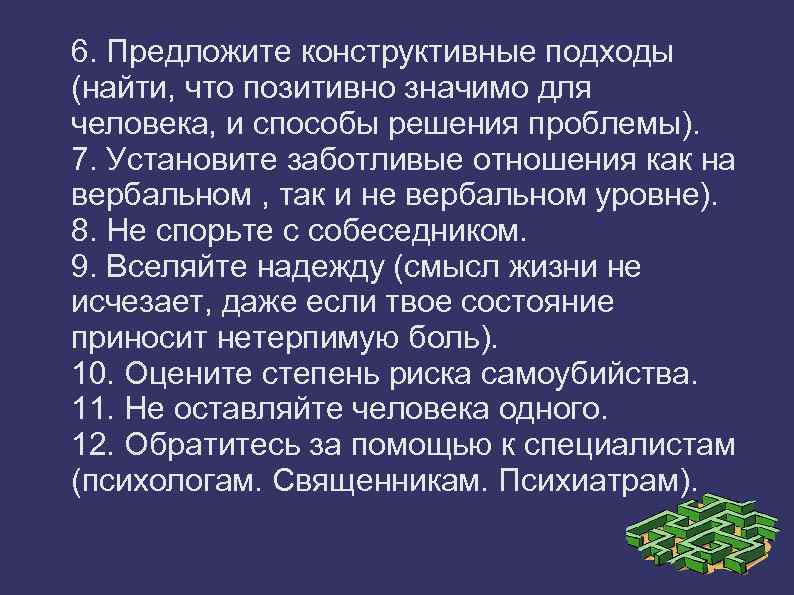 6. Предложите конструктивные подходы (найти, что позитивно значимо для человека, и способы решения проблемы).