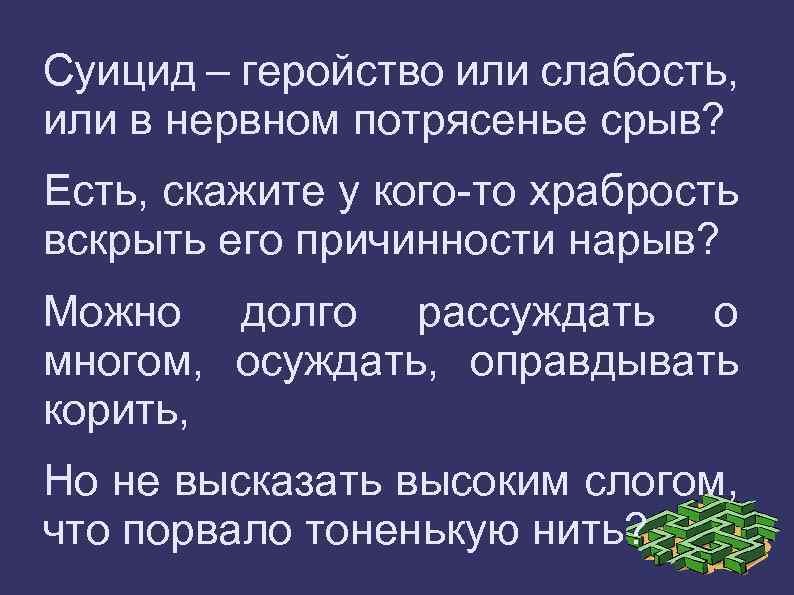 Суицид – геройство или слабость, или в нервном потрясенье срыв? Есть, скажите у кого-то