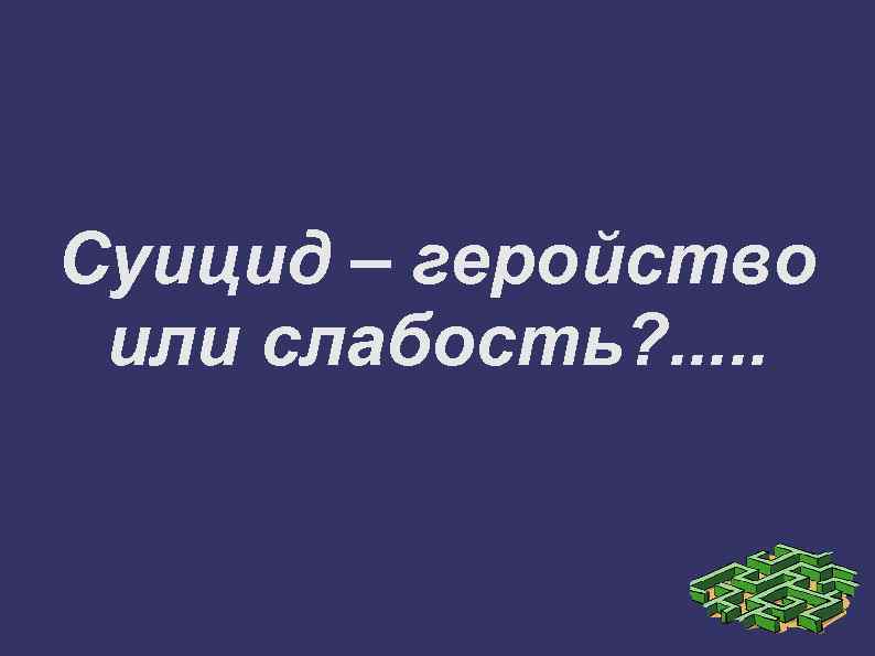 Суицид – геройство или слабость? . . . 