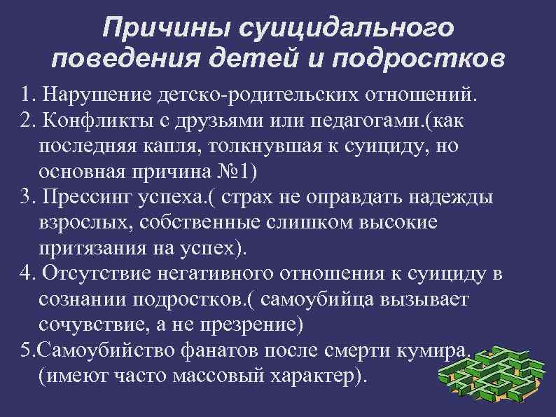 Причины суицидального поведения детей и подростков 1. Нарушение детско-родительских отношений. 2. Конфликты с друзьями