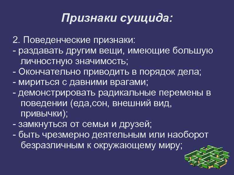 Признаки суицида: 2. Поведенческие признаки: - раздавать другим вещи, имеющие большую личностную значимость; -