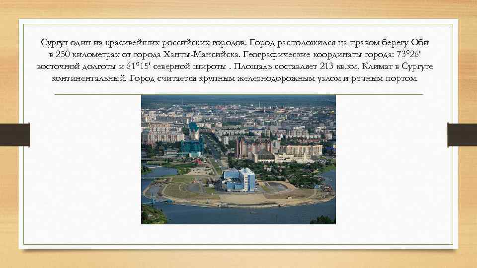 Сургут один из красивейших российских городов. Город расположился на правом берегу Оби в 250