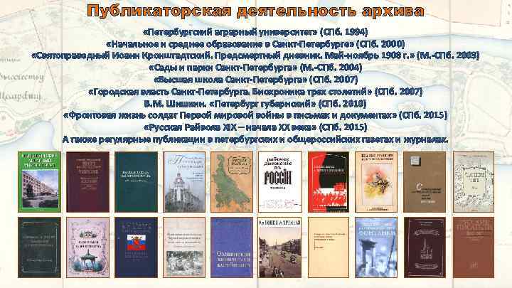 Публикаторская деятельность архива «Петербургский аграрный университет» (СПб. 1994) «Начальное и среднее образование в Санкт-Петербурге»