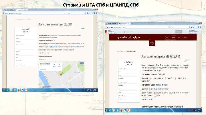 Страницы ЦГА СПб и ЦГАИПД СПб 