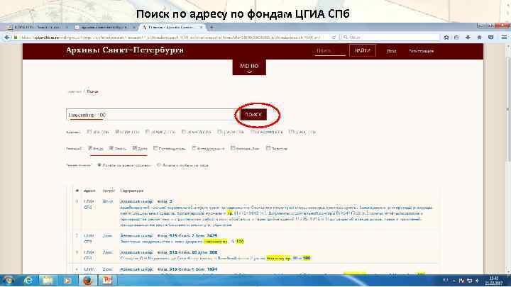 Поиск по адресу по фондам ЦГИА СПб 