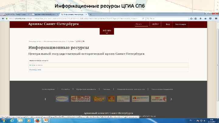 Информационные ресурсы ЦГИА СПб 