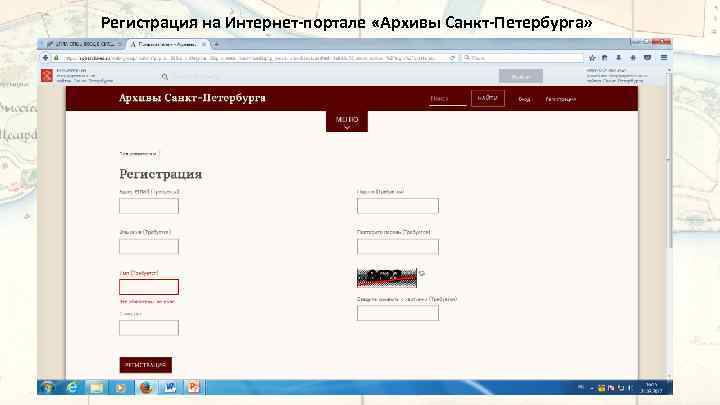 Регистрация на Интернет-портале «Архивы Санкт-Петербурга» 