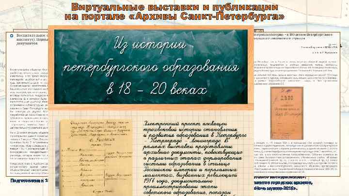 Виртуальные выставки и публикации на портале «Архивы Санкт-Петербурга» Электронный проект «Закрытые учебные заведения Петербурга