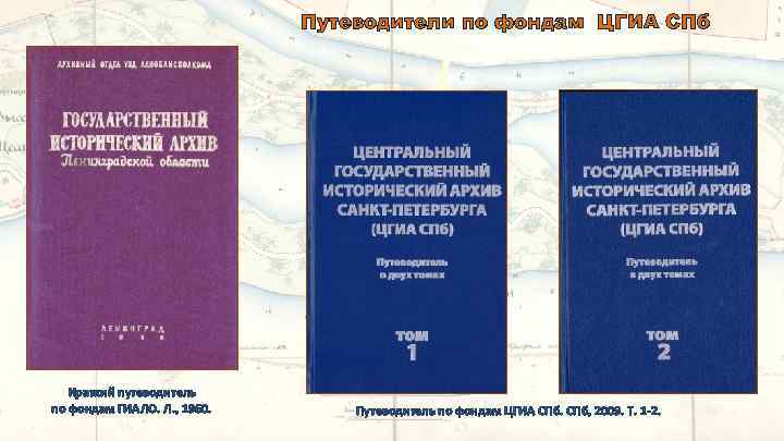 Путеводители по фондам ЦГИА СПб Краткий путеводитель по фондам ГИАЛО. Л. , 1960. Путеводитель