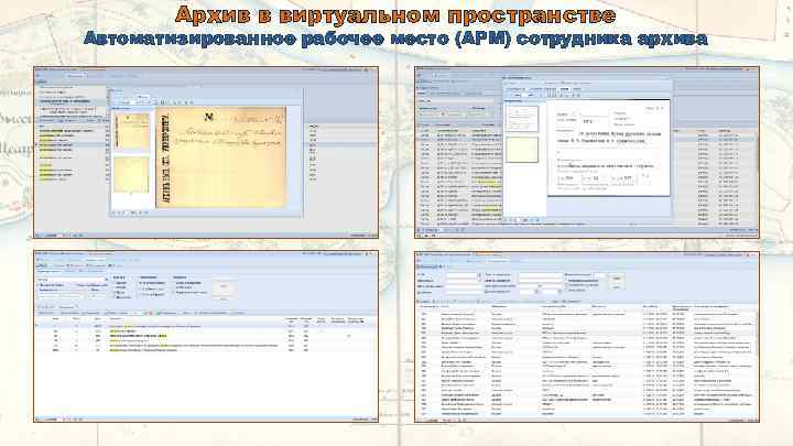 Архив в виртуальном пространстве Автоматизированное рабочее место (АРМ) сотрудника архива 