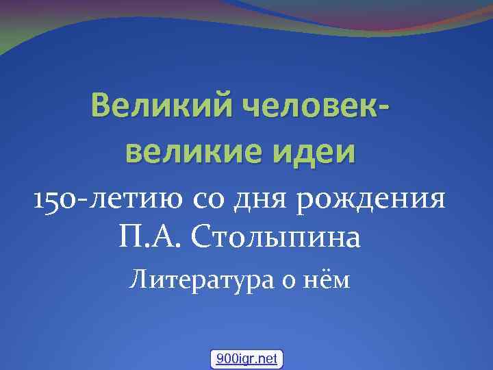 Великий человеквеликие идеи 150 -летию со дня рождения П. А. Столыпина Литература о нём