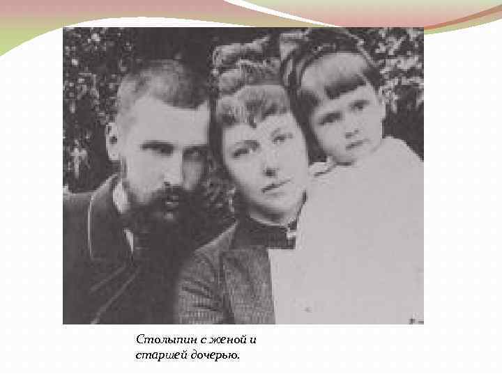 Столыпин с женой и старшей дочерью. 
