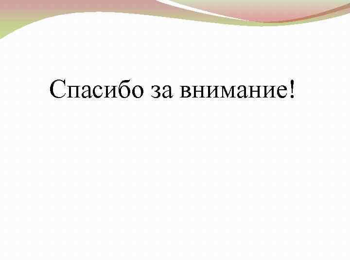 Спасибо за внимание! 