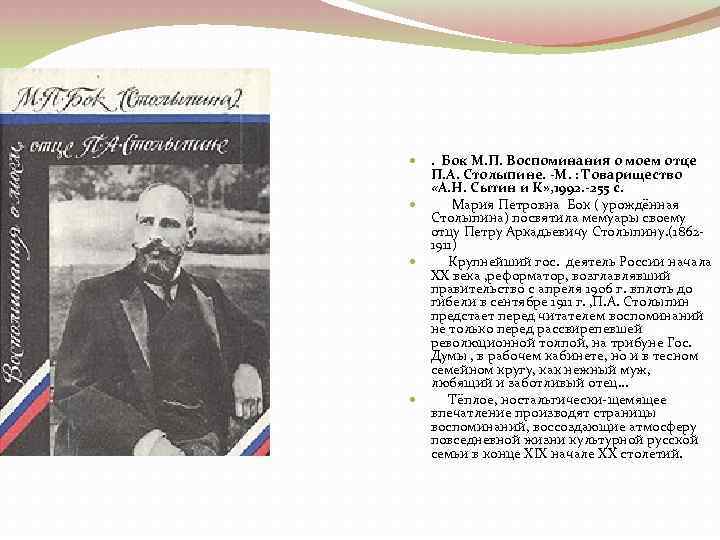 Воспоминания п. Бок воспоминания о Моем отце Столыпине. Мария Петровна Столыпина. Мария Петровна бок. Книга воспоминания о Моем отце п.а Столыпине Мария фон бок книга.