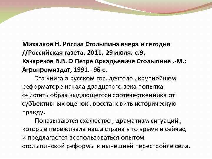 Михалков Н. Россия Столыпина вчера и сегодня //Российская газета. -2011. -29 июля. -с. 9.