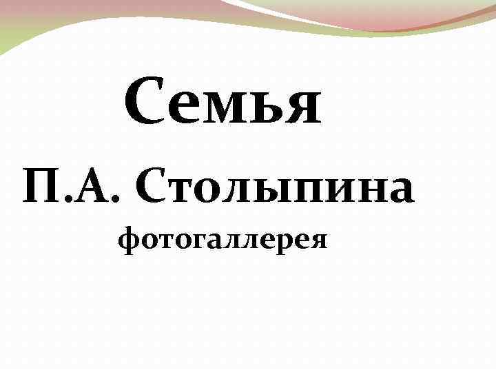 Семья П. А. Столыпина фотогаллерея 