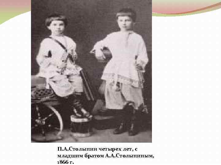 П. А. Столыпин четырех лет, с младшим братом А. А. Столыпиным, 1866 г. 