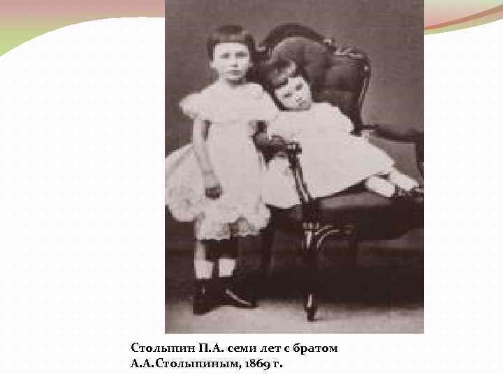 Столыпин П. А. семи лет с братом А. А. Столыпиным, 1869 г. 