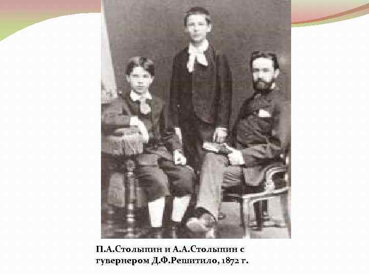 П. А. Столыпин и А. А. Столыпин с гувернером Д. Ф. Решитило, 1872 г.