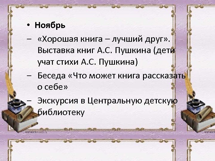  • Ноябрь ‒ «Хорошая книга – лучший друг» . Выставка книг А. С.