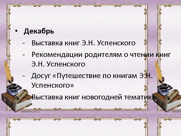  • Декабрь - Выставка книг Э. Н. Успенского - Рекомендации родителям о чтении