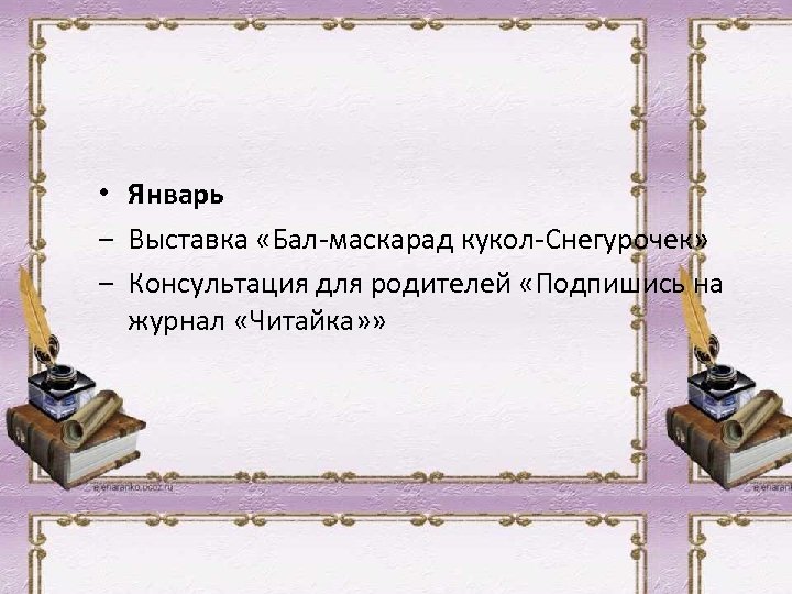  • Январь ‒ Выставка «Бал-маскарад кукол-Снегурочек» ‒ Консультация для родителей «Подпишись на журнал