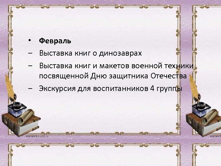  • Февраль ‒ Выставка книг о динозаврах ‒ Выставка книг и макетов военной