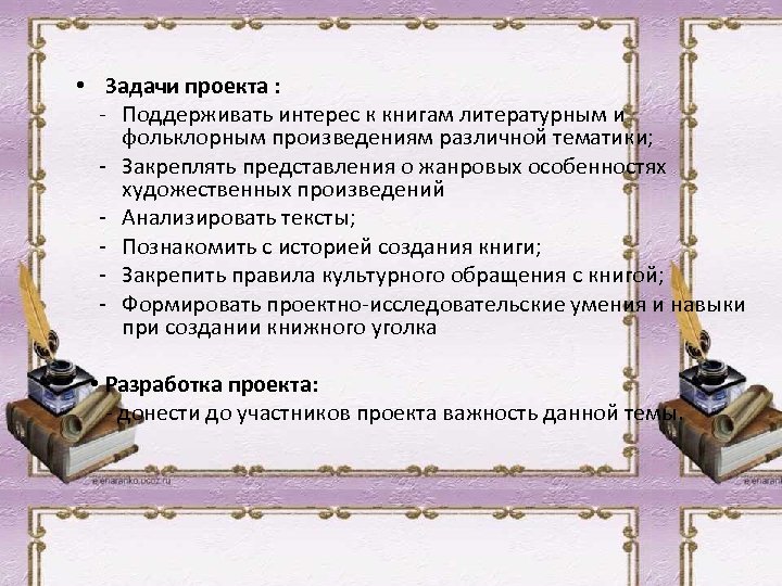  • Задачи проекта : - Поддерживать интерес к книгам литературным и фольклорным произведениям