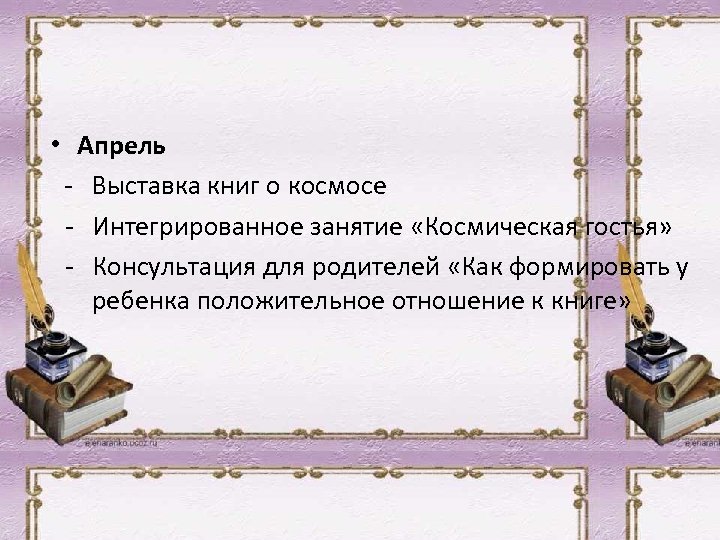  • Апрель - Выставка книг о космосе - Интегрированное занятие «Космическая гостья» -