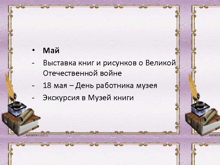  • Май - Выставка книг и рисунков о Великой Отечественной войне - 18