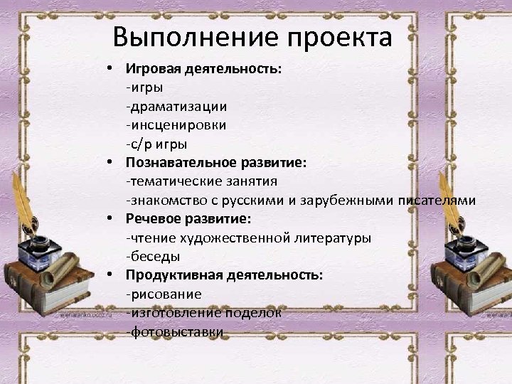 Выполнение проекта • Игровая деятельность: -игры -драматизации -инсценировки -с/р игры • Познавательное развитие: -тематические