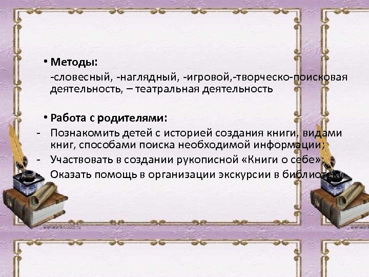  • Методы: -словесный, -наглядный, -игровой, -творческо-поисковая деятельность, – театральная деятельность • Работа с
