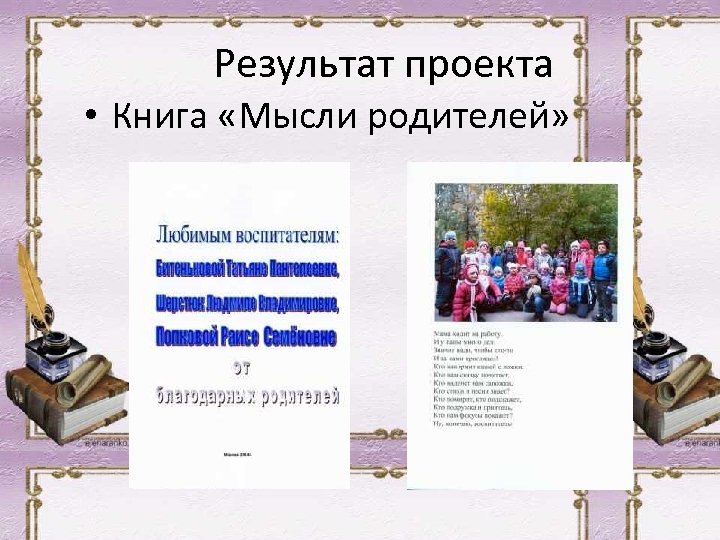 Результат проекта • Книга «Мысли родителей» 