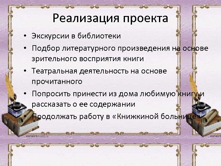 Реализация проекта • Экскурсии в библиотеки • Подбор литературного произведения на основе зрительного восприятия