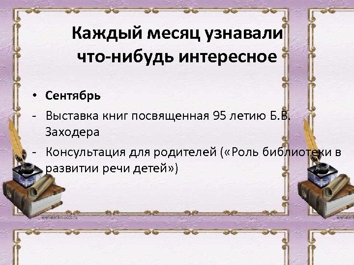 Каждый месяц узнавали что-нибудь интересное • Сентябрь - Выставка книг посвященная 95 летию Б.