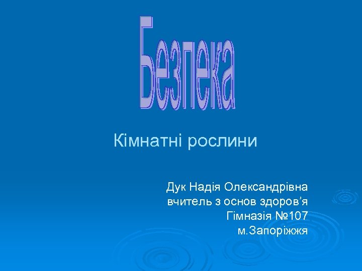 Кімнатні рослини Дук Надія Олександрівна вчитель з основ здоров’я Гімназія № 107 м. Запоріжжя