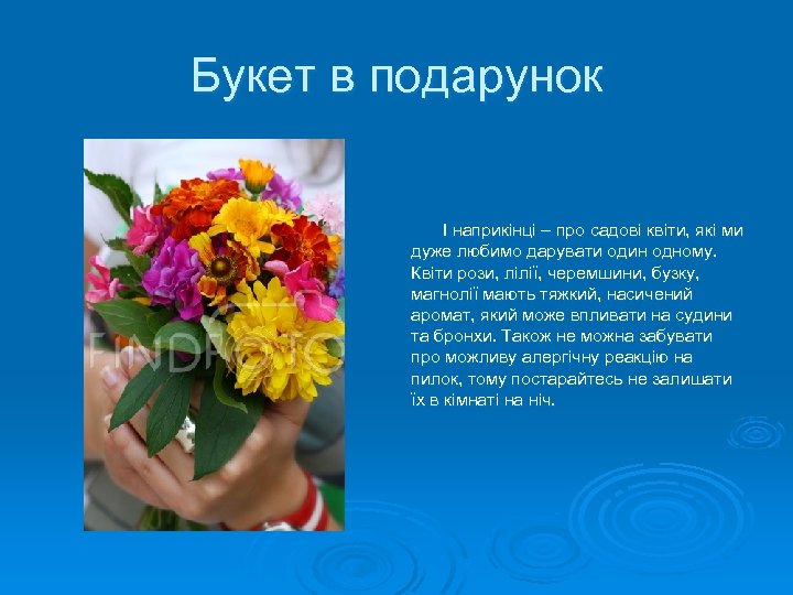 Букет в подарунок І наприкінці – про садові квіти, які ми дуже любимо дарувати