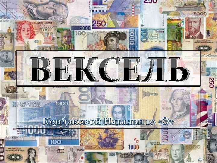 ВЕКСЕЛЬ Кондаковой Натальи 10 «Э» 
