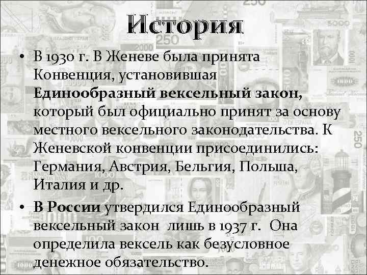 История • В 1930 г. В Женеве была принята Конвенция, установившая Единообразный вексельный закон,