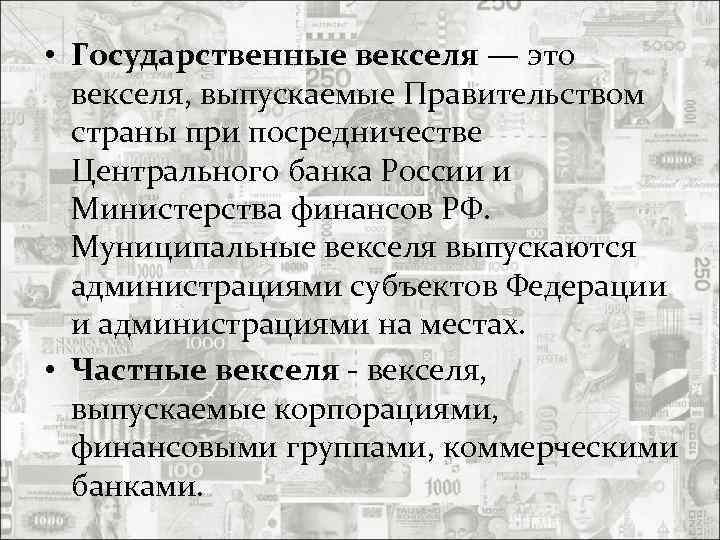  • Государственные векселя — это векселя, выпускаемые Правительством страны при посредничестве Центрального банка