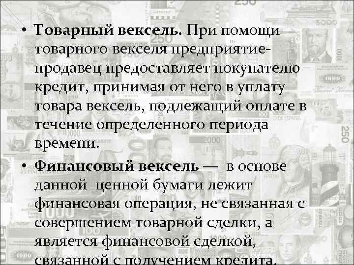  • Товарный вексель. При помощи товарного векселя предприятиепродавец предоставляет покупателю кредит, принимая от