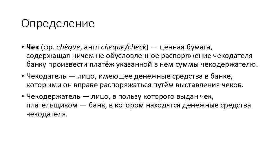 Определение • Чек (фр. chèque, англ cheque/check) — ценная бумага, содержащая ничем не обусловленное