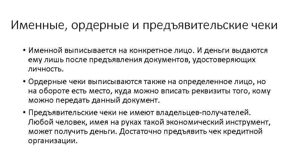 Именные, ордерные и предъявительские чеки • Именной выписывается на конкретное лицо. И деньги выдаются