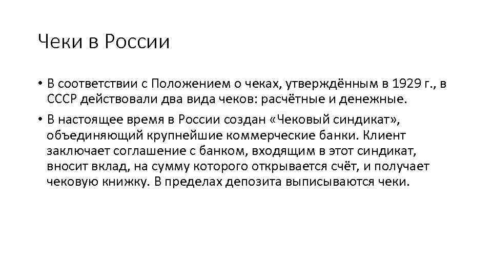 Чеки в России • В соответствии с Положением о чеках, утверждённым в 1929 г.