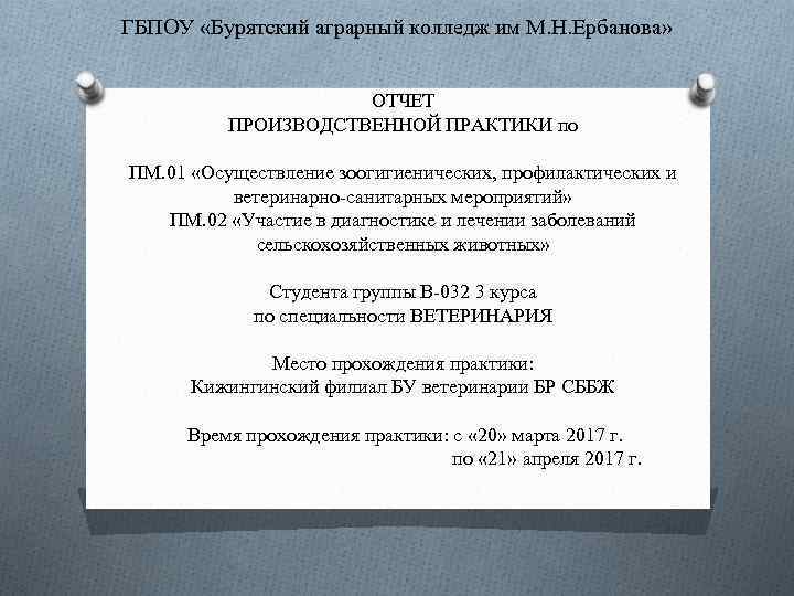 ГБПОУ «Бурятский аграрный колледж им М. Н. Ербанова» ОТЧЕТ ПРОИЗВОДСТВЕННОЙ ПРАКТИКИ по ПМ. 01