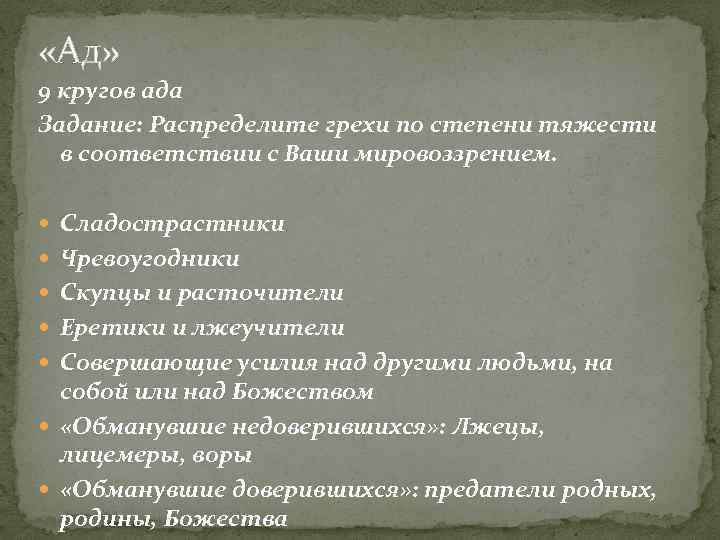 Круг грехов. Круги ада и грехи. Грехи по Данте круги ада. 9 Кругов ада и их грехи. Данте грехи 9 кругов ада.