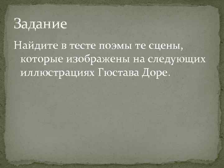 Задание Найдите в тесте поэмы те сцены, которые изображены на следующих иллюстрациях Гюстава Доре.