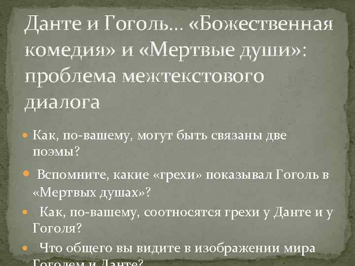 Данте и Гоголь… «Божественная комедия» и «Мертвые души» : проблема межтекстового диалога Как, по-вашему,