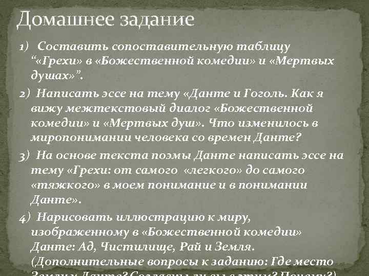 Домашнее задание 1) Составить сопоставительную таблицу “ «Грехи» в «Божественной комедии» и «Мертвых душах»